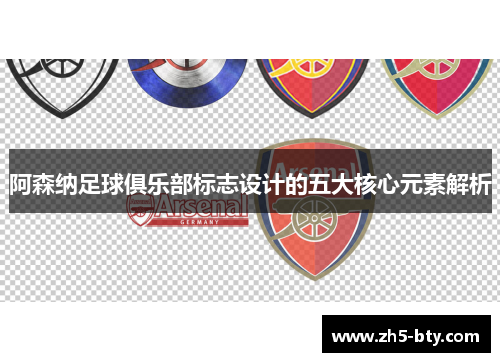 阿森纳足球俱乐部标志设计的五大核心元素解析