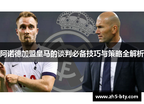 阿诺德加盟皇马的谈判必备技巧与策略全解析 阿诺德加盟皇马的谈判必备技巧与策略全解析