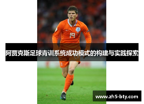 阿贾克斯足球青训系统成功模式的构建与实践探索
