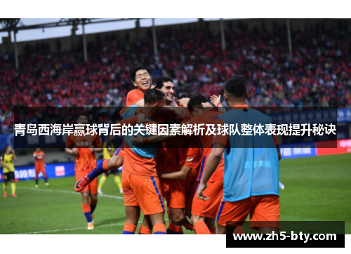 青岛西海岸赢球背后的关键因素解析及球队整体表现提升秘诀