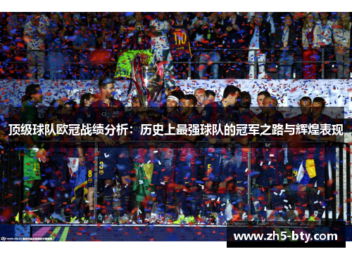 顶级球队欧冠战绩分析：历史上最强球队的冠军之路与辉煌表现