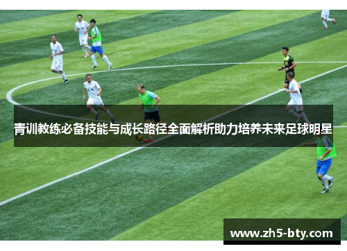 青训教练必备技能与成长路径全面解析助力培养未来足球明星