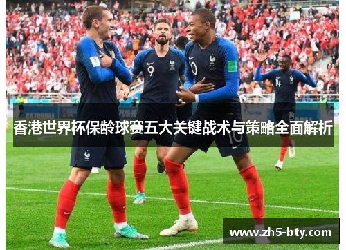 香港世界杯保龄球赛五大关键战术与策略全面解析