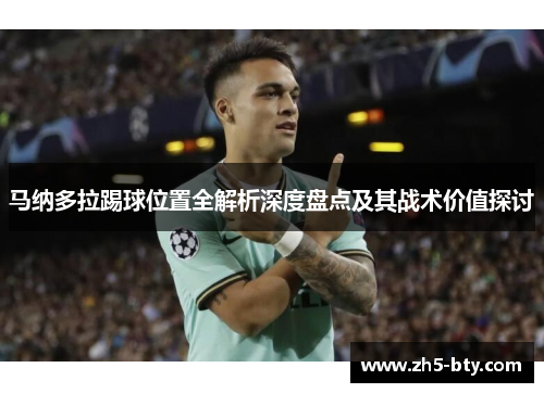 马纳多拉踢球位置全解析深度盘点及其战术价值探讨