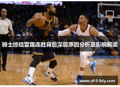 骑士终结雷霆连胜背后深层原因分析及影响解读
