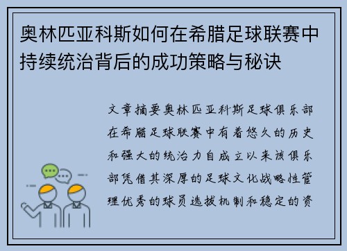 奥林匹亚科斯如何在希腊足球联赛中持续统治背后的成功策略与秘诀
