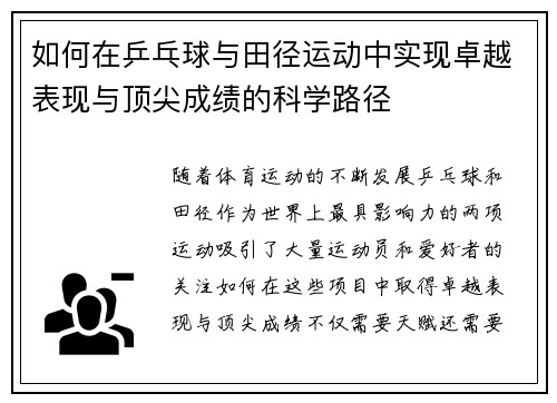 如何在乒乓球与田径运动中实现卓越表现与顶尖成绩的科学路径