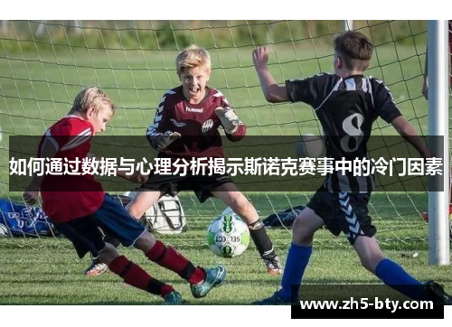 如何通过数据与心理分析揭示斯诺克赛事中的冷门因素