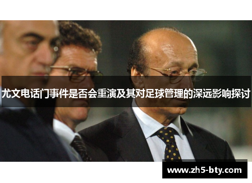 尤文电话门事件是否会重演及其对足球管理的深远影响探讨