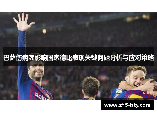 巴萨伤病潮影响国家德比表现关键问题分析与应对策略