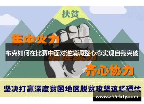 布克如何在比赛中面对逆境调整心态实现自我突破