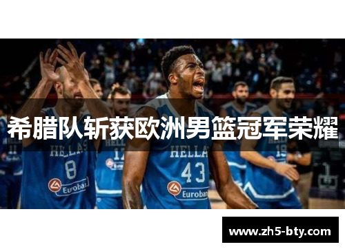 希腊队斩获欧洲男篮冠军荣耀