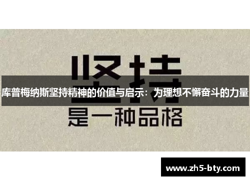 库普梅纳斯坚持精神的价值与启示：为理想不懈奋斗的力量