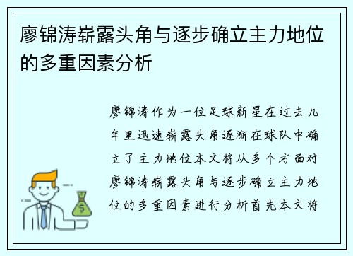 廖锦涛崭露头角与逐步确立主力地位的多重因素分析