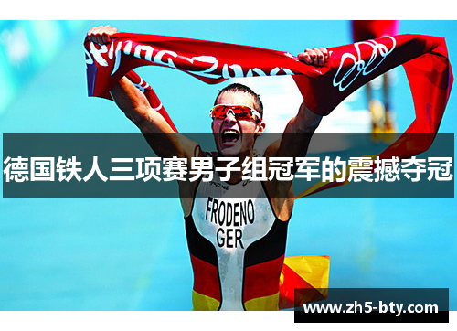 德国铁人三项赛男子组冠军的震撼夺冠