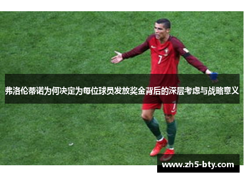 弗洛伦蒂诺为何决定为每位球员发放奖金背后的深层考虑与战略意义
