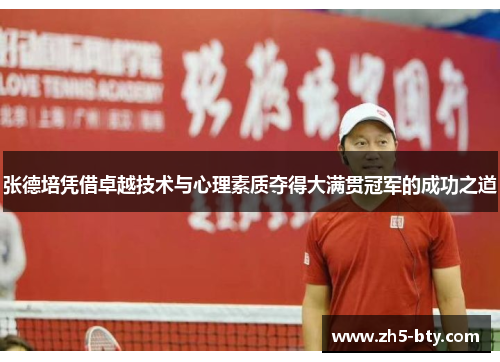 张德培凭借卓越技术与心理素质夺得大满贯冠军的成功之道
