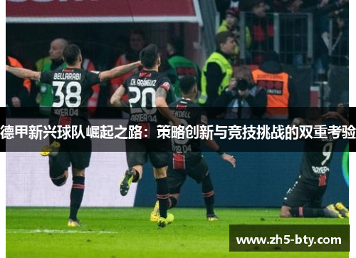 德甲新兴球队崛起之路：策略创新与竞技挑战的双重考验