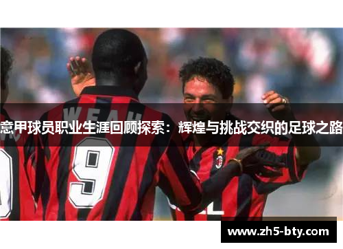 意甲球员职业生涯回顾探索：辉煌与挑战交织的足球之路