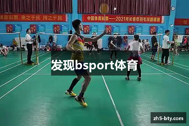 发现bsport体育